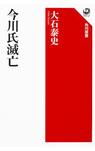 【中古】今川氏滅亡 / 大石泰史