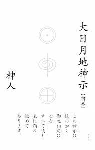 【中古】大日月地神示 前巻/ かみひと (単行本)
