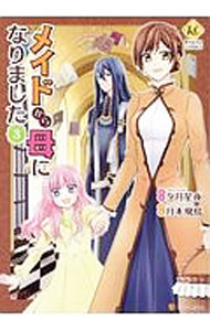 樂天商城 - 【中古】メイドから母になりました 3/ 月本飛鳥