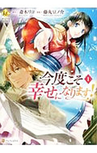 Princess C - 【中古】【全品10倍！5/10限定】今度こそ幸せになります！ 1/ 藤丸豆ノ介
