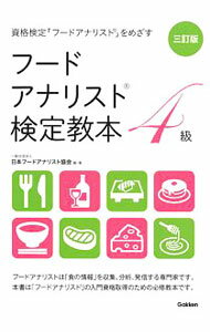【中古】フードアナリスト検定教本4級 / 日本フードアナリスト協会 (単行本)
