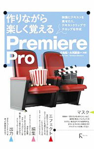 &nbsp;&nbsp;&nbsp; "作りながら楽しく覚えるPremiere　Pro " の詳細 出版社: ラトルズ レーベル: 作者: 小池拓 カナ: ツクリナガラタノシクオボエルプレミアプロ / コイケタク サイズ: 単行本 関連商品リンク : 小池拓 ラトルズ