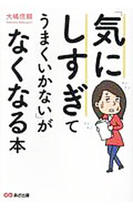 楽天市場】気にしすぎ 本の通販
