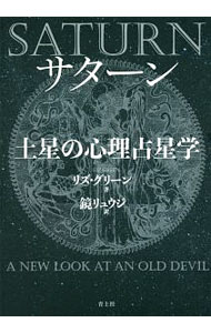 【中古】サターン土星の心理占星学 / GreeneLiz
