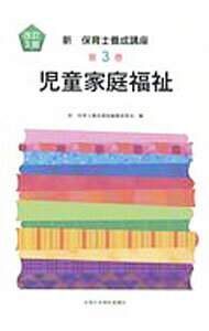 Rakuten - 【中古】新保育士養成講座　児童家庭福祉　第3巻　改訂3版 / 新・保育士養成講座編纂委員会 (単行本)