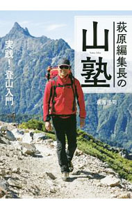【中古】萩原編集長の山塾 / 萩原浩司 (単行本)