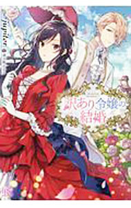 【中古】訳あり令嬢の結婚 / jupiter (単行本)