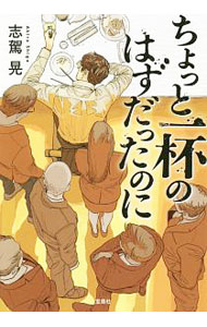 【中古】ちょっと一杯のはずだったのに / 志駕晃 (文庫)