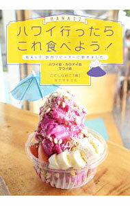 樂天商城 - 【中古】ハワイ行ったらこれ食べよう！ / こにしなおこ