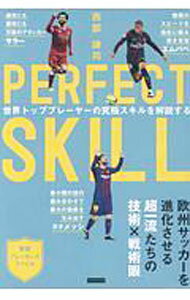 足球 - 【中古】PERFECT　SKILL / 西部謙司 (単行本)