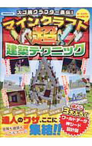樂天商城 - 【中古】スゴ腕クラフター直伝！マインクラフト超建築テクニック / 洋泉社 (単行本)