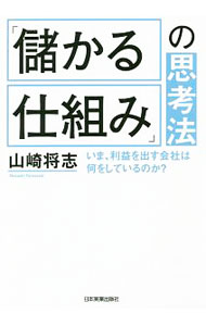 【中古】「儲かる仕組み」の思考法 / 山崎将志 (単行本)
