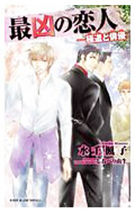 Super Qwest Library - 【中古】最凶の恋人−極道と俳優− / 水壬楓子 ボーイズラブ小説 (単行本)