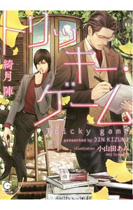 Ice Library - 【中古】トリッキー・ゲーム / 綺月陣 ボーイズラブ小説