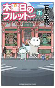 【中古】木曜日のフルット 7/ 石黒正数