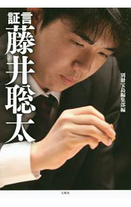 【中古】証言藤井聡太 / 宝島社 (単行本)