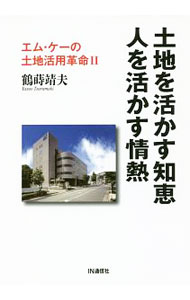 Sales, Business - 【中古】土地を活かす知恵　人を活かす情熱 / 鶴蒔靖夫 (単行本)