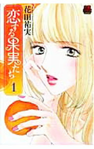 Shueisha Young You C - 【中古】恋する果実たち　＜全3巻セット＞ / 花田祐実（コミックセット）