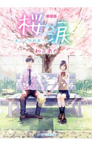 【中古】桜涙 / 和泉あや (文庫)