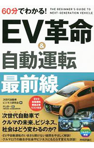 【中古】60分でわかる！EV革命＆自動運転最前線 / 次世代自動車ビジネス研究会 (単行本)