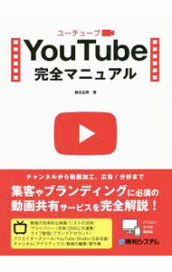 【中古】YouTube完全マニュアル / 桑名由美 (単行本)