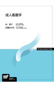 未用书 - 【中古】成人看護学 / 林直子（看護学） (単行本)