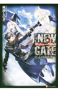 【中古】THE　NEW　GATE　−心の寄る辺− 12/ 風波しのぎ (単行本)