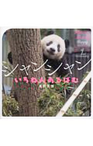 【中古】シャンシャンいちねんあるばむ / 高氏貴博 (単行本)