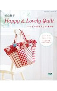 【中古】ハッピー＆ラブリーキルト / 松山敦子