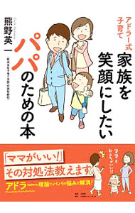 【中古】アドラー式子育て家族を笑顔にしたいパパのための本 / 熊野英一 (単行本)