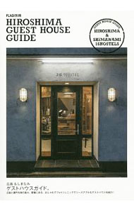 【中古】HIROSHIMA　GUEST　HOUSE　GUIDE / ザメディアジョンプレス (単行本)