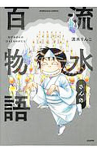 Shogakukan Big C - 【中古】流水さんの百物語 / 流水りんこ