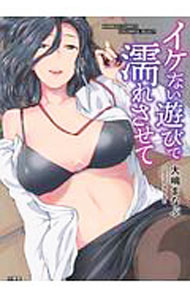 Dragon C - 【中古】イケない遊びで濡れさせて / 大嶋まなぶ