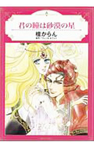 Shogakukan Judy C - 【中古】君の瞳は砂漠の星 / 檀からん