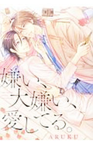 【中古】嫌い、大嫌い、愛してる。 / ARUKU ボーイズラブコミック