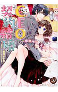 Shueisha You C - 【中古】敏腕CEOと契約結婚−期間限定　旦那さま− / 桜月ナナカ