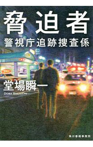 【中古】脅迫者（警視庁追跡捜査係シリーズ8） / 堂場瞬一 (文庫)