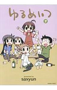 【中古】ゆるめいつ 7/ saxyun