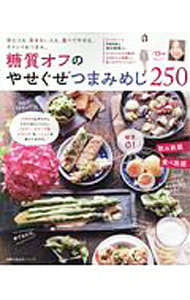 Cooking - 【中古】糖質オフのやせぐせつまみめし250 / 主婦の友社 (単行本)