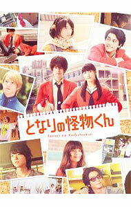 【中古】【Blu−ray】となりの怪物くん　豪華版 / 月川翔【監督】