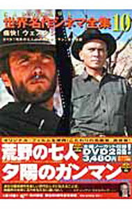 【中古】KADOKAWA世界名作シネマ全集(10)−痛快！ウェスタン− / 品田雄吉／原正人【監修】