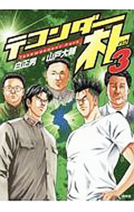 楽天市場】テコンダー朴:の通販