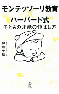 【中古】【全品10倍！5/15限定】モンテッソーリ教育×ハーバード式 子どもの才能の伸ばし方 / 伊藤美佳（保育） (単行本)