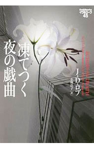 【中古】凍てつく夜の戯曲 / J D ロブ (文庫)