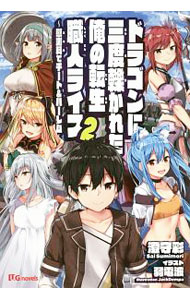 【中古】ドラゴンに三度轢かれた俺の転生職人ライフ 2/ 澄守彩