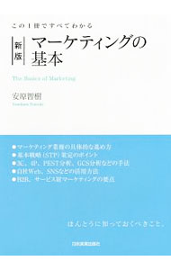 【中古】マーケティングの基本 / 安原智樹 (単行本)