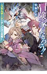 Teens Paperbacks - 【中古】冒険家になろう！ / 萩鵜アキ (単行本)