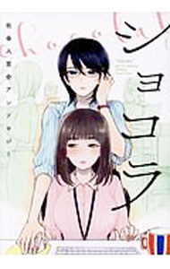 Rakuten - 【中古】ショコラ　社会人百合アンソロジー / アンソロジー