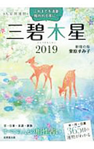 【中古】九星開運暦　三碧木星　2019 / 成美堂出版 (文庫)