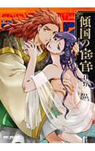 Asuka Cielc - 【中古】傾国の宦官 / 日野晶 ボーイズラブコミック